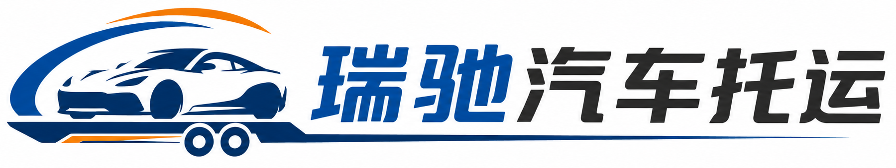 迪庆瑞驰｜汽车托运_轿车托运_私家车异地运车_新能源车辆托运